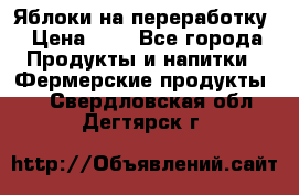 Яблоки на переработку › Цена ­ 7 - Все города Продукты и напитки » Фермерские продукты   . Свердловская обл.,Дегтярск г.